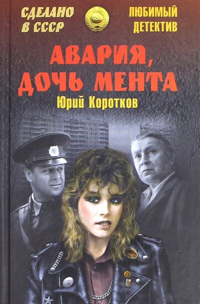 Книга: Авария, дочь мента (Коротков Юрий Марксович) ; Вече, 2016 