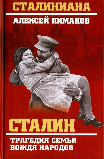 Книга: Сталин. Трагедия семьи вождя народов (Пиманов Алексей) ; Вече, 2016 