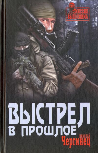 Книга: Выстрел в прошлое (Чергинец Николай Иванович) ; Вече, 2017 
