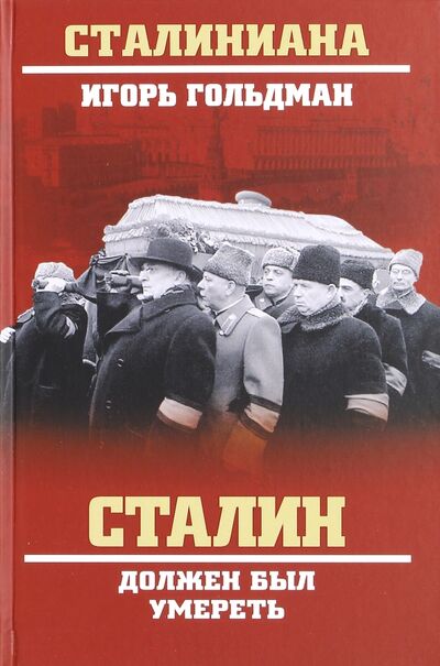 Книга: Сталин должен был умереть (Гольдман Игорь Львович) ; Вече, 2017 
