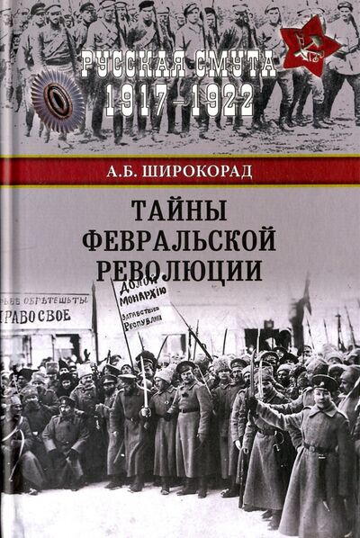 Книга: Тайны Февральской революции (Широкорад Александр Борисович) ; Вече, 2017 