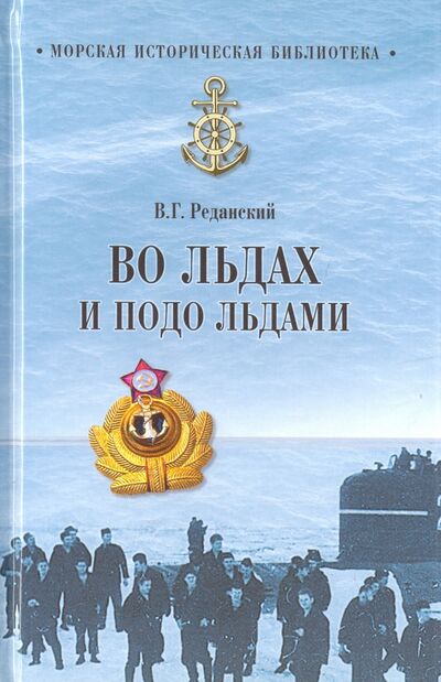 Книга: Во льдах и подо льдами (Реданский Владимир) ; Вече, 2017 