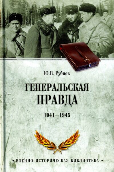 Книга: Генеральская правда. 1941-1945 (Рубцов Юрий Викторович) ; Вече, 2017 