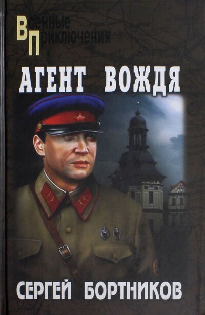 Книга: Агент вождя (Бортников Сергей Иванович) ; Вече, 2017 