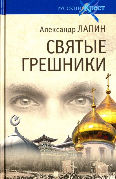 Книга: Святые грешники (Лапин Александр Алексеевич) ; Вече, 2018 