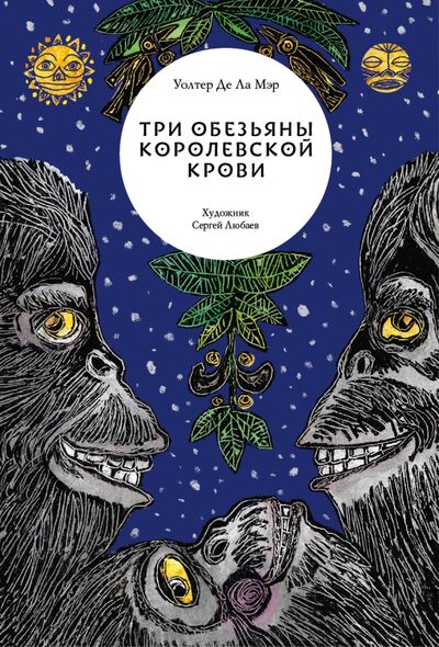 Книга: Три обезьяны королевской крови (Де Ла Мэр Уолтер) ; Волчок, 2021 