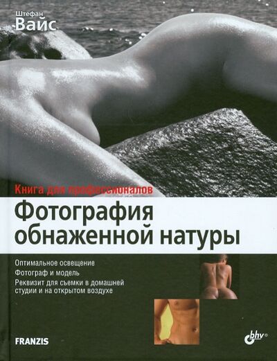 Книга: Фотография обнаженной натуры (Вайс Штефан) ; BHV, 2012 