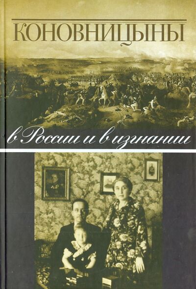 Книга: Коновницыны в России и в изгнании (Группа авторов) ; Сатисъ, 2014 