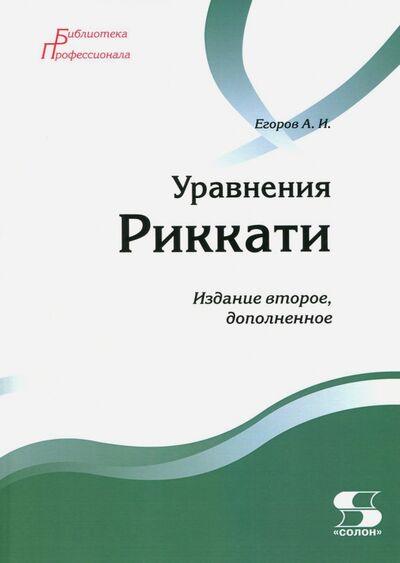 Книга: Уравнения Риккати (Егоров А. И.) ; Солон-пресс, 2017 