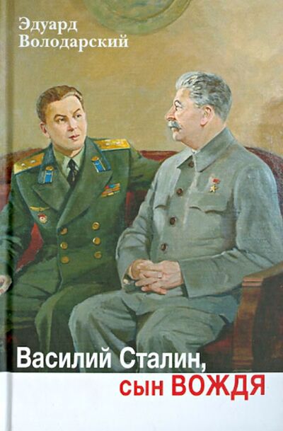 Книга: Василий Сталин,сын вождя (Володарский Эдуард Яковлевич) ; ПРОЗАиК, 2013 