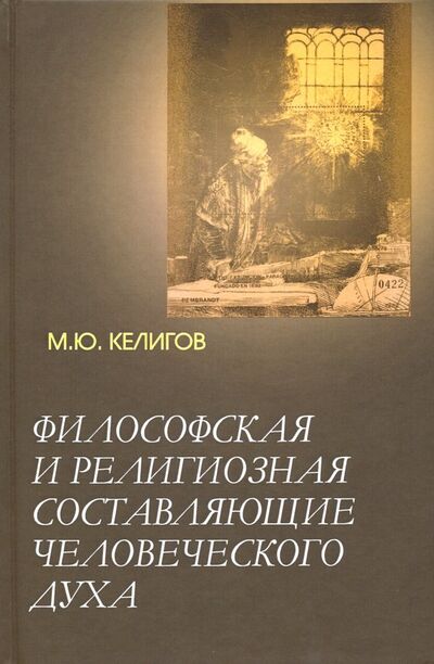 Книга: Философская и религиозная составляющие человеческого духа (Келигов Мурат Юсупович) ; Академический проект, 2019 