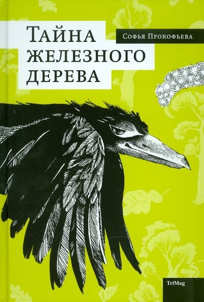 Книга: Тайна железного дерева (Прокофьева Софья Леонидовна) ; ТриМаг, 2010 