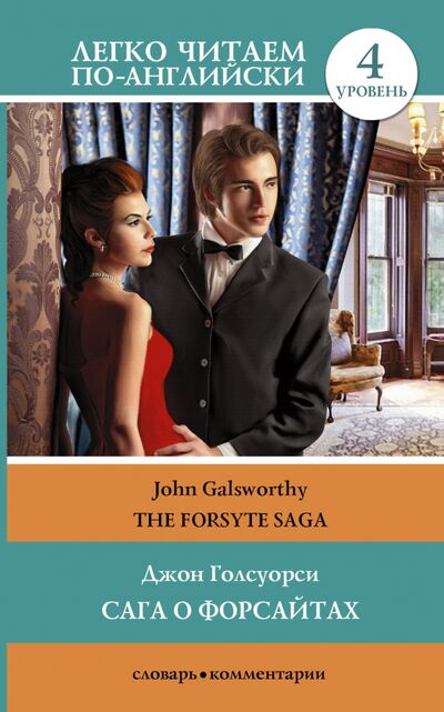 Книга: The Forsyte Saga (Голсуорси Джон) ; АСТ, 2020 