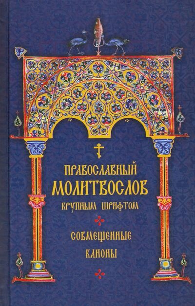 Книга: Молитвослов Православный крупным шрифтом; Надежда, 2020 
