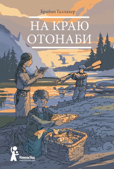 Книга: На краю Отонаби (Галлахер Брайан) ; КомпасГид, 2021 