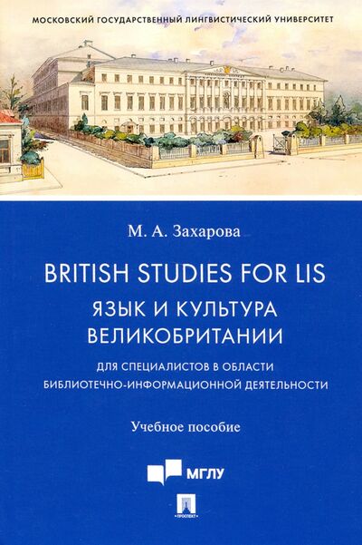 Книга: British Studies for LIS. Язык и культура Великобритании. Учебное пособие (Захарова Марина Анатольевна) ; Проспект, 2021 