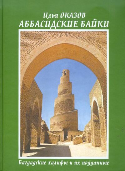 Книга: Аббасидские байки. Багдадские халифы и их подданные (Оказов Илья) ; Фортуна ЭЛ, 2011 