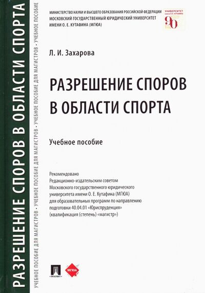Книга: Разрешение споров в области спорта. Учебное пособие (Захарова Лариса Ивановна) ; Проспект, 2021 