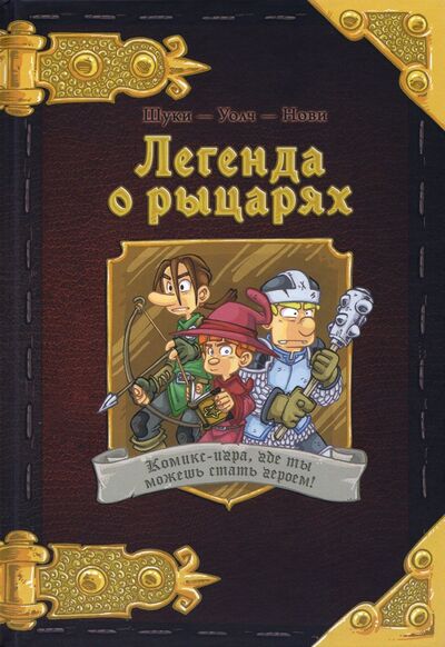 Книга: Комикс-игра "Легенда о рыцарях" (717052) (Шуки (Шуки Медина)) ; Мир Хобби, 2021 