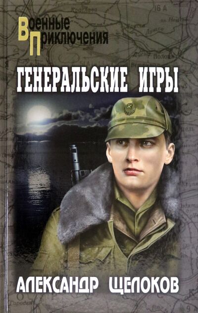 Книга: Генеральские игры (Щелоков Александр Александрович) ; Вече, 2021 