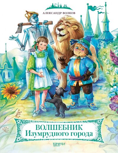 Книга: Волшебник Изумрудного города (Волков Александр Мелентьевич) ; Качели, 2021 