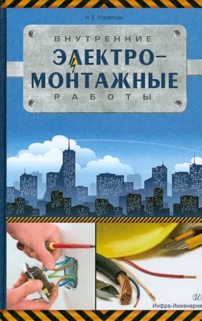 Книга: Внутренние электромонтажные работы (Малеткин Иван Владимирович) ; Инфра-Инженерия, 2012 