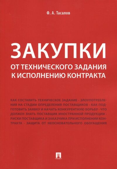 Книга: Закупки. От технического задания к исполнению контракта (Тасалов Филипп Артемьевич) ; Проспект, 2023 