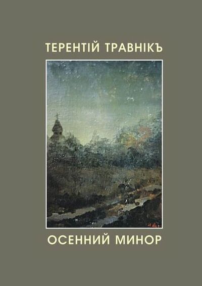 Книга: Осенний минор (Терентiй Травнiкъ) ; Издательские решения