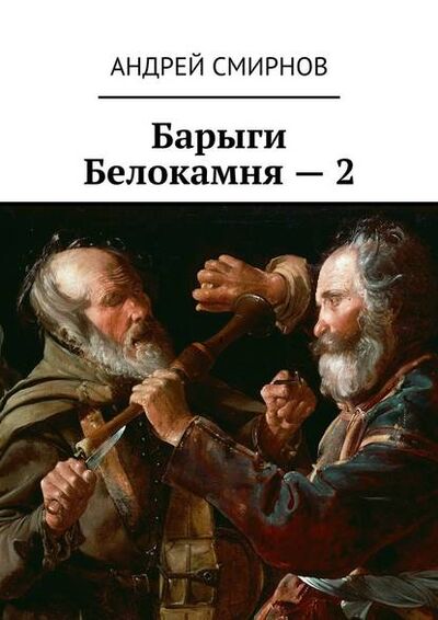 Книга: Барыги Белокамня – 2 (Андрей Смирнов) ; Издательские решения