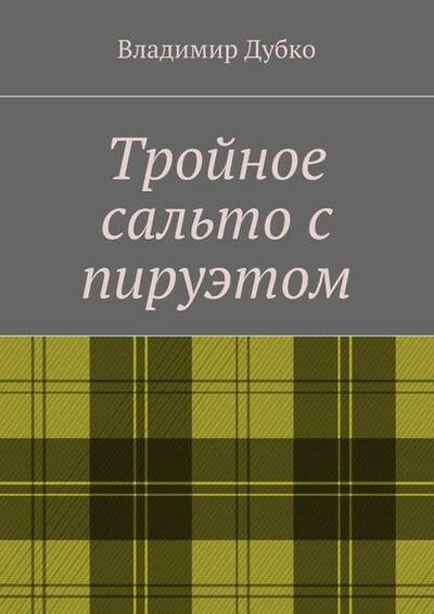 Книга: Тройное сальто с пируэтом (Владимир Анатольевич Дубко) ; Издательские решения
