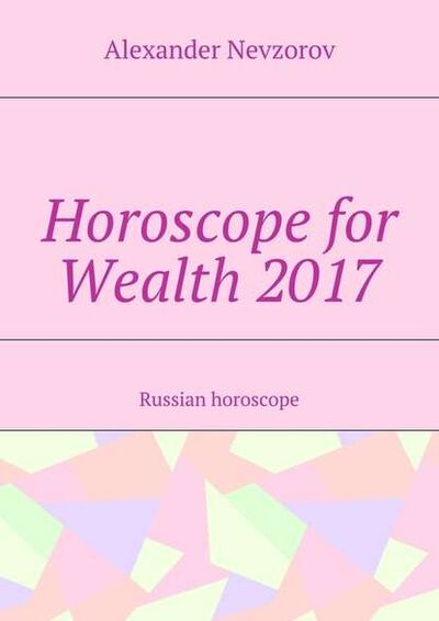 Книга: Horoscope for Wealth 2017. Russian horoscope (Александр Невзоров) ; Издательские решения