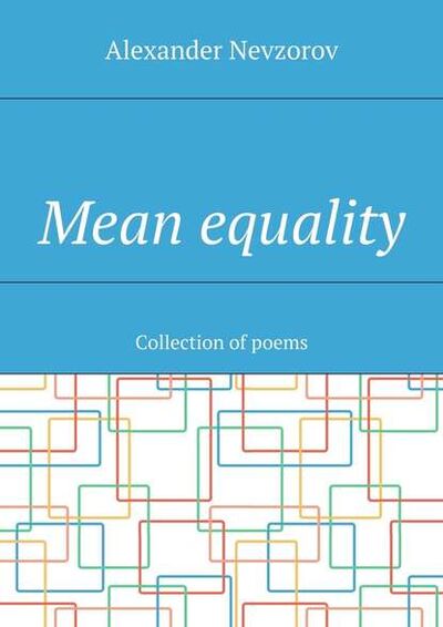 Книга: Mean equality. Collection of poems (Александр Невзоров) ; Издательские решения