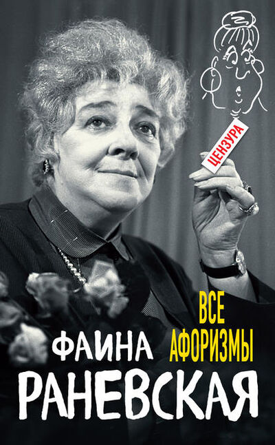 Книга: Все афоризмы (Фаина Раневская) ; Яуза, 2017 
