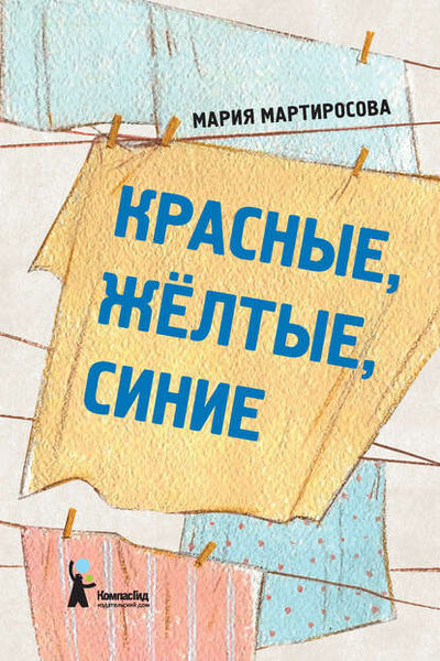 Книга: Красные, желтые, синие (сборник) (Мария Мартиросова) ; ИД 