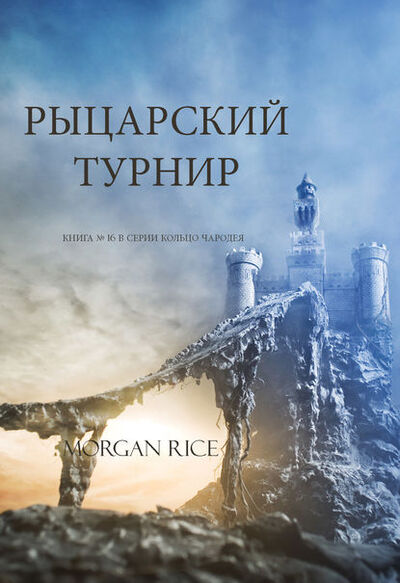 Книга: Рыцарский турнир (Морган Райс) ; Lukeman Literary Management Ltd