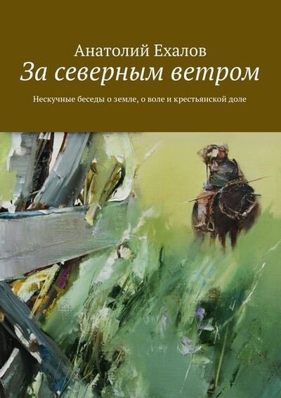 Книга: За северным ветром (Анатолий Ехалов) ; Издательские решения, 2017 