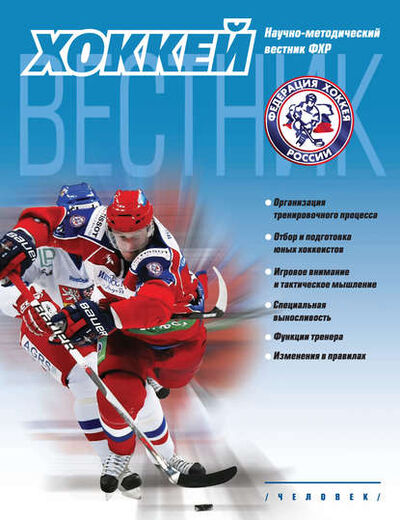 Книга: Вестник Федерации хоккея России. Пилотный выпуск (Группа авторов) ; Спорт, 2015 