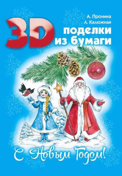 Книга: 3D поделки из бумаги. С Новым Годом! (Лилия Калюжная) ; Автор, 2016 