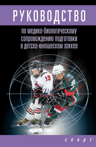 Книга: Руководство по медико-биологическому сопровождению подготовки в детско-юношеском хоккее (Л. В. Михно) ; Спорт, 2016 