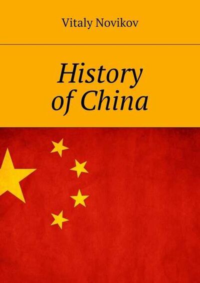 Книга: History of China (Vitaly Novikov) ; Издательские решения