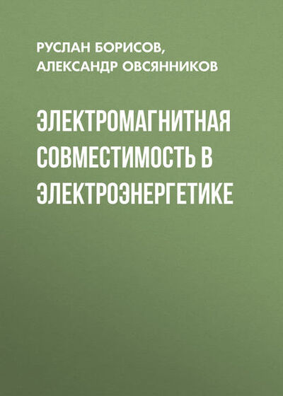 Книга: Электромагнитная совместимость в электроэнергетике (Руслан Борисов) ; Новосибирский государственный технический университет, 2013 