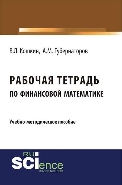 Книга: Рабочая тетрадь по финансовой математике (В. Л. Кошкин) ; КноРус, 2018 