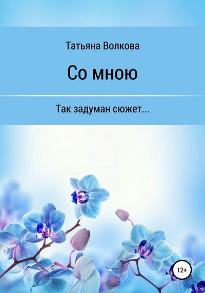 Книга: Со мною (Татьяна Волкова) ; Автор, 2020 