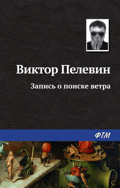 Книга: Запись о поиске ветра (Виктор Пелевин) ; ФТМ, 2003 