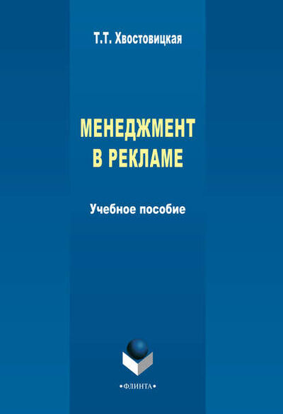Книга: Менеджмент в рекламе. Management of Advertising: учебное пособие (Т. Т. Хвостовицкая) ; ФЛИНТА, 2015 