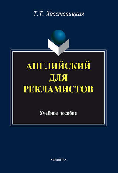 Книга: Английский для рекламистов: учебное пособие (Т. Т. Хвостовицкая) ; ФЛИНТА, 2015 