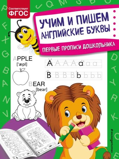 Книга: Учим и пишем английские буквы (Ольга Александрова) ; Эксмо, 2021 
