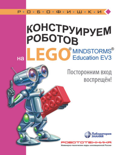 Книга: Конструируем роботов на LEGO MINDSTORMS Education EV3. Посторонним вход воспрещён! (Валерий Сафули) ; Лаборатория знаний, 2021 