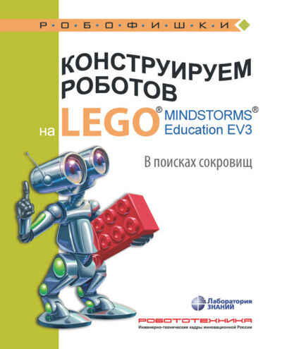 Книга: Конструируем роботов на LEGO MINDSTORMS Education EV3. В поисках сокровищ (Елена Рыжая) ; Лаборатория знаний, 2021 