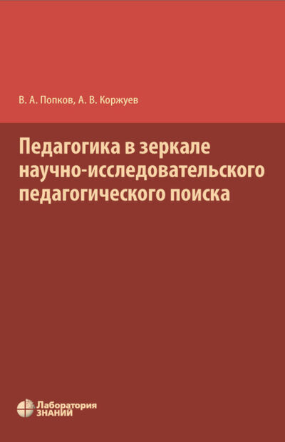 Книга: Педагогика в зеркале научно-исследовательского педагогического поиска (В. А. Попков) ; Лаборатория знаний, 2021 